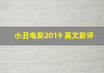 小丑电影2019 英文影评